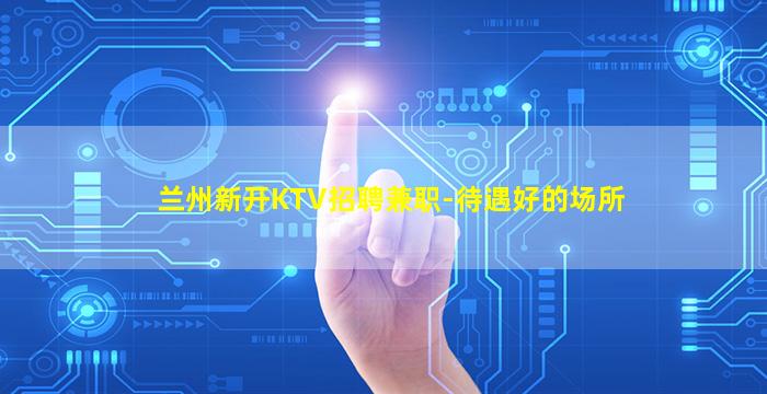 秦皇岛KTV招聘